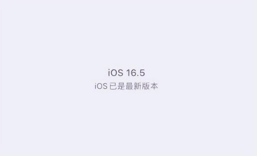 泾阳苹果维修中心分享什么时候会发布iOS16.5正式版 